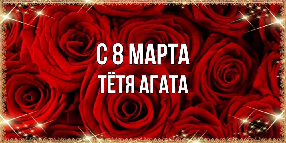 Открытка на каждый день с именем, Тётя-Агата С 8 марта открытка для любимой Прикольная открытка с пожеланием онлайн скачать бесплатно 
