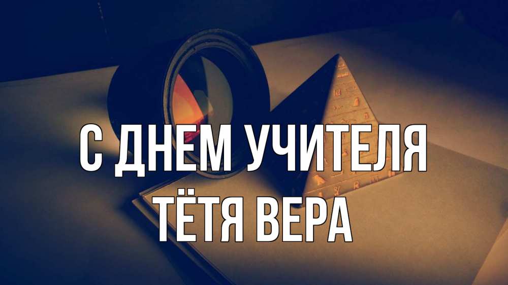 Открытка на каждый день с именем, Тётя-Вера С днем учителя с днем учителя Прикольная открытка с пожеланием онлайн скачать бесплатно 