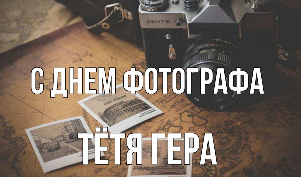 Открытка на каждый день с именем, Тётя-Гера С днем фотографа фотоаппарат, фотографии Прикольная открытка с пожеланием онлайн скачать бесплатно 