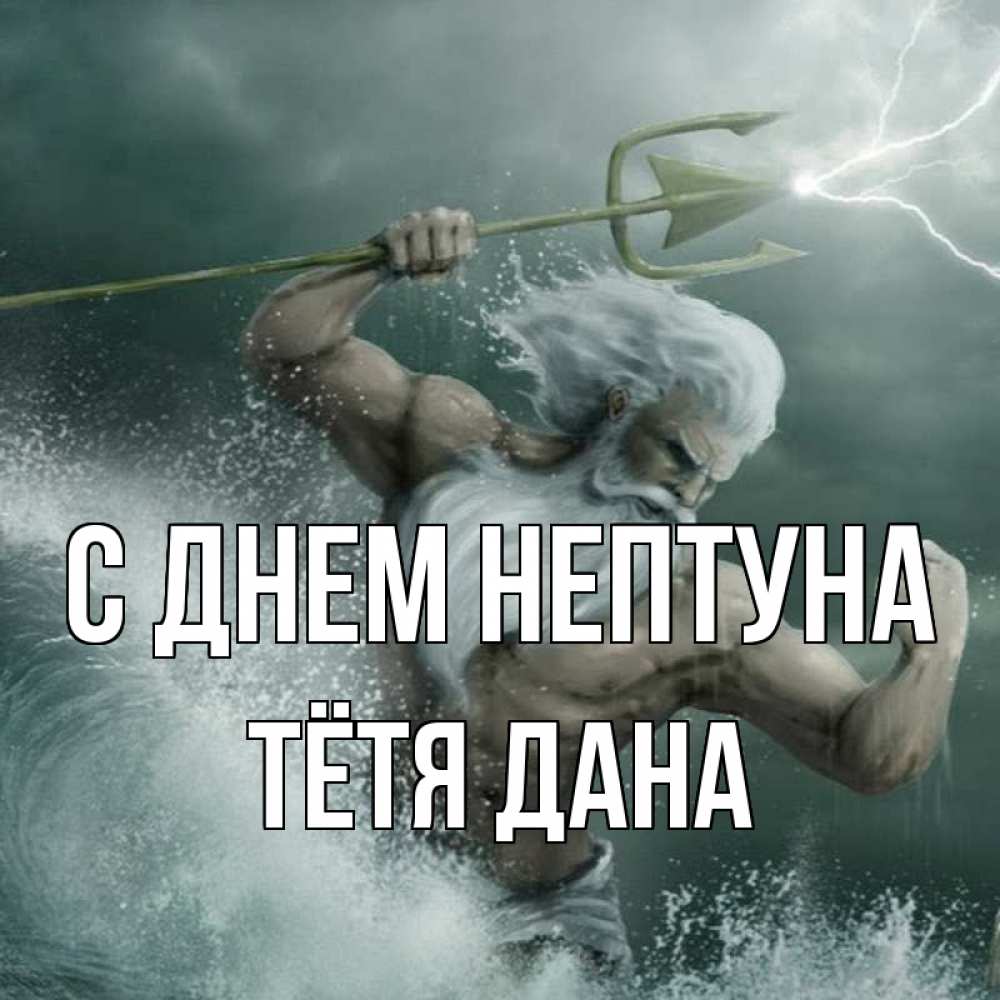Открытка на каждый день с именем, Тётя-Дана С днем нептуна с днем Нептуна Прикольная открытка с пожеланием онлайн скачать бесплатно 