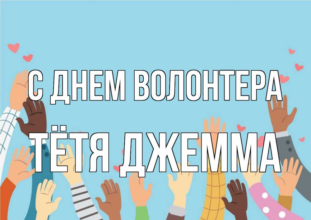 Открытка на каждый день с именем, Тётя-Джемма С днем волонтера С днем волонтера Прикольная открытка с пожеланием онлайн скачать бесплатно 