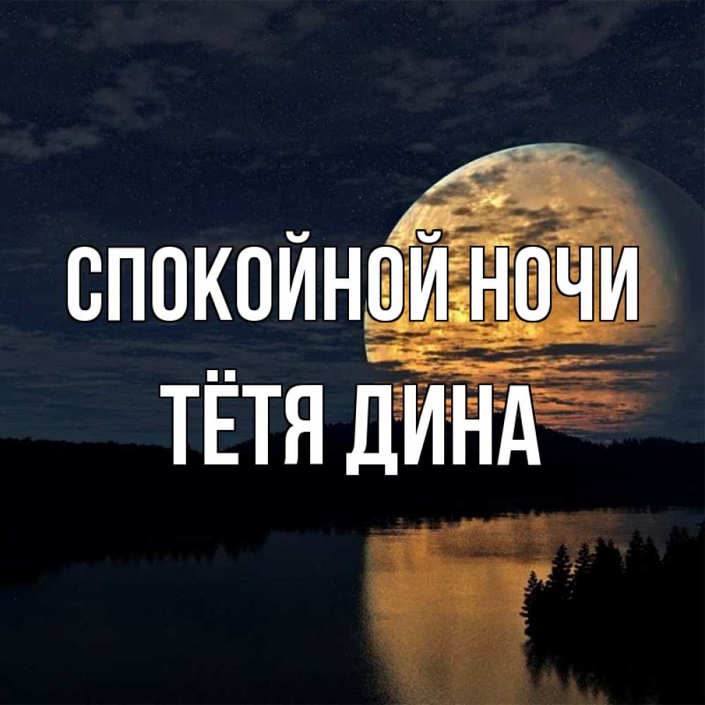 Открытка на каждый день с именем, Тётя-Дина Спокойной ночи речка Прикольная открытка с пожеланием онлайн скачать бесплатно 