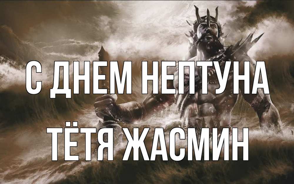 Открытка на каждый день с именем, Тётя-Жасмин С днем нептуна с днем Нептуна Прикольная открытка с пожеланием онлайн скачать бесплатно 