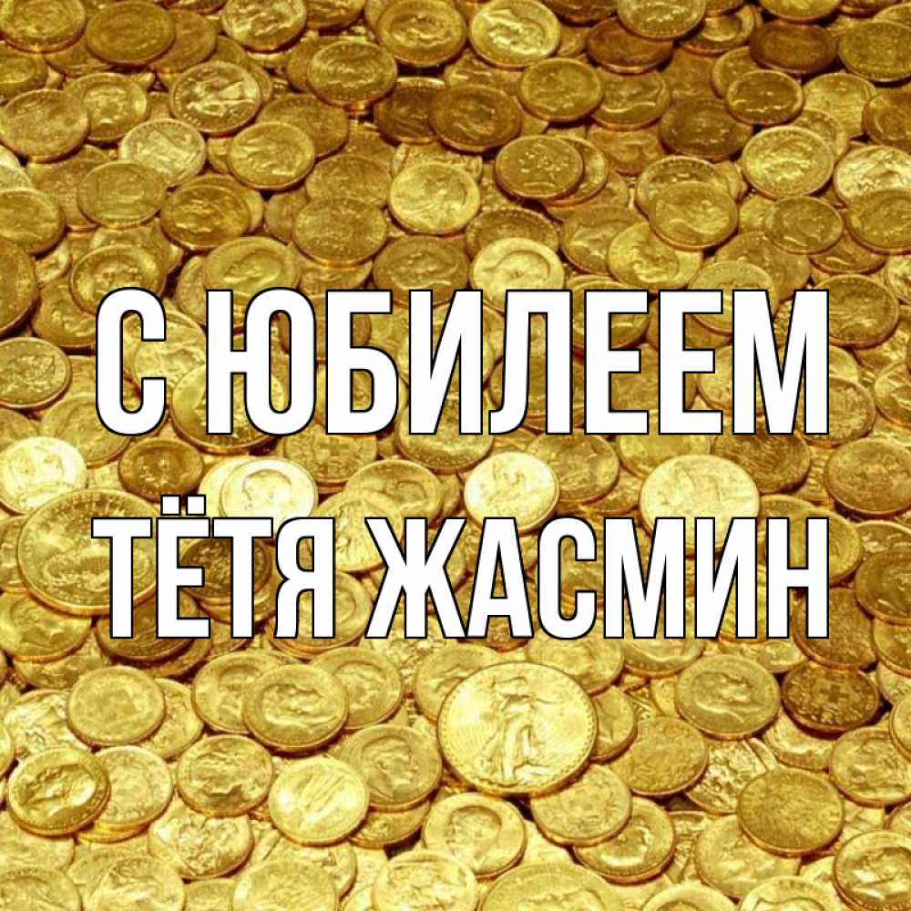 Открытка на каждый день с именем, Тётя-Жасмин С юбилеем с пожеланием разбогатеть Прикольная открытка с пожеланием онлайн скачать бесплатно 