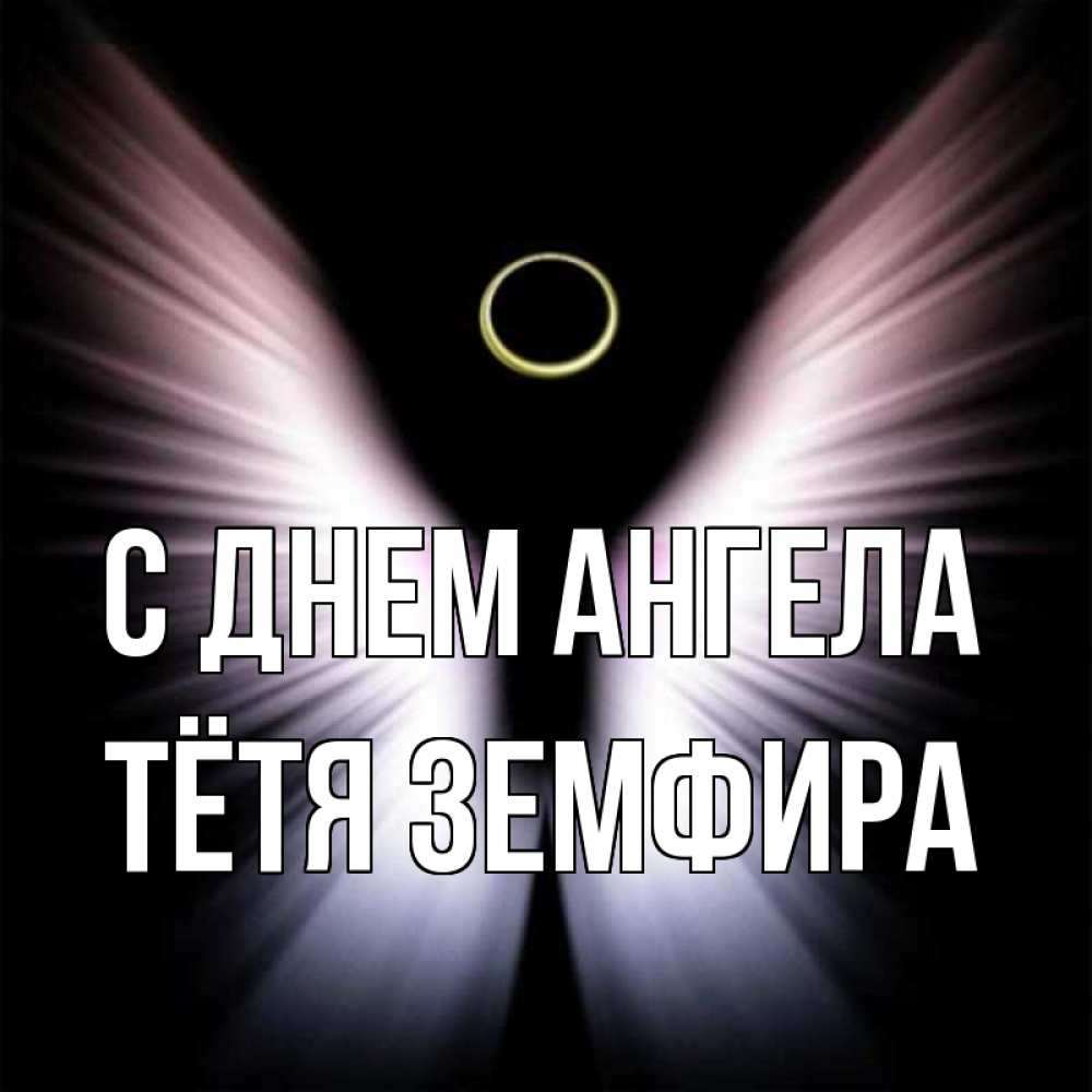 Открытка на каждый день с именем, Тётя-Земфира С днем ангела ангел из света Прикольная открытка с пожеланием онлайн скачать бесплатно 