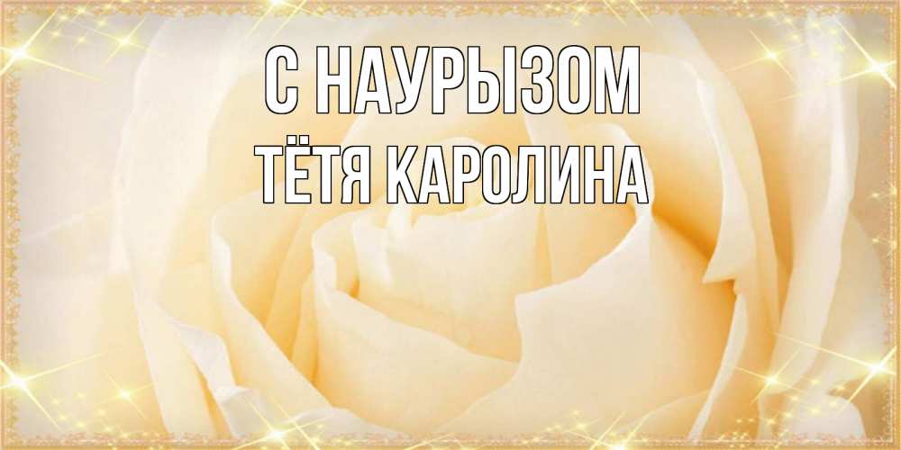 Открытка на каждый день с именем, Тётя-Каролина С наурызом с праздником весны поздравления для женщины Прикольная открытка с пожеланием онлайн скачать бесплатно 