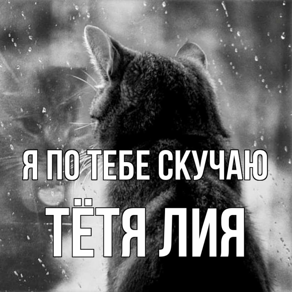 Открытка на каждый день с именем, Тётя-Лия Я по тебе скучаю скорее ко мне приходи 1 Прикольная открытка с пожеланием онлайн скачать бесплатно 