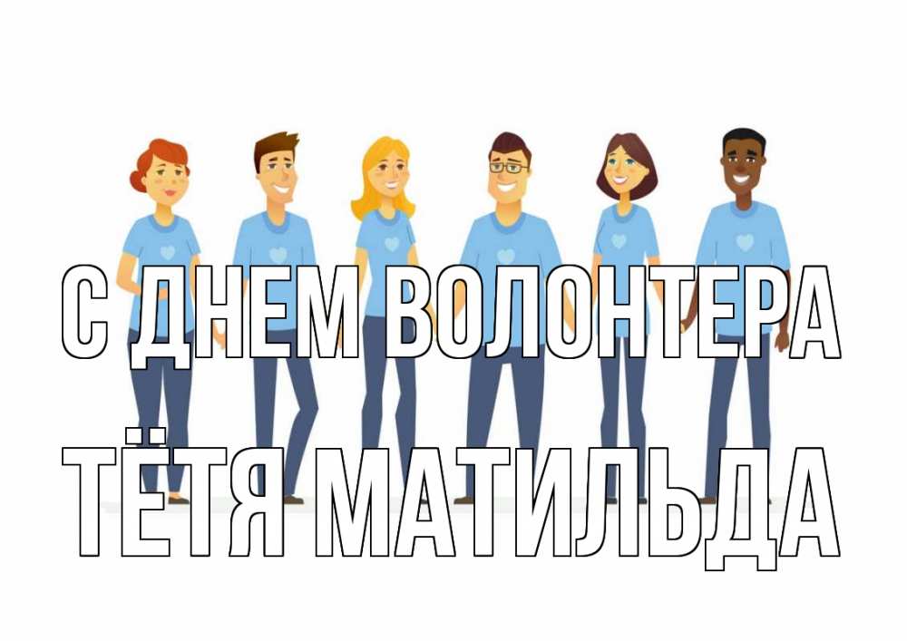 Открытка на каждый день с именем, Тётя-Матильда С днем волонтера С днем волонтера Прикольная открытка с пожеланием онлайн скачать бесплатно 