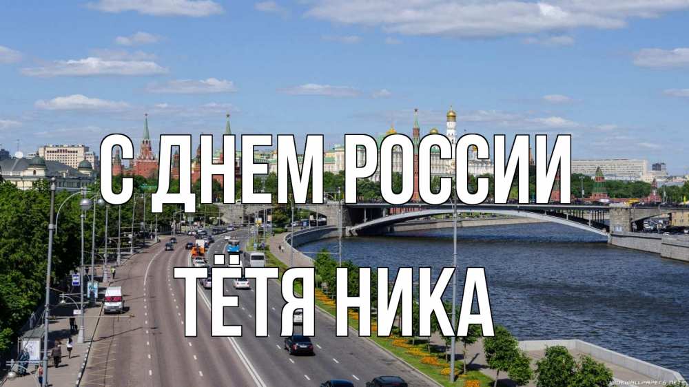 Открытка на каждый день с именем, Тётя-Ника С днем россии С днем России Прикольная открытка с пожеланием онлайн скачать бесплатно 