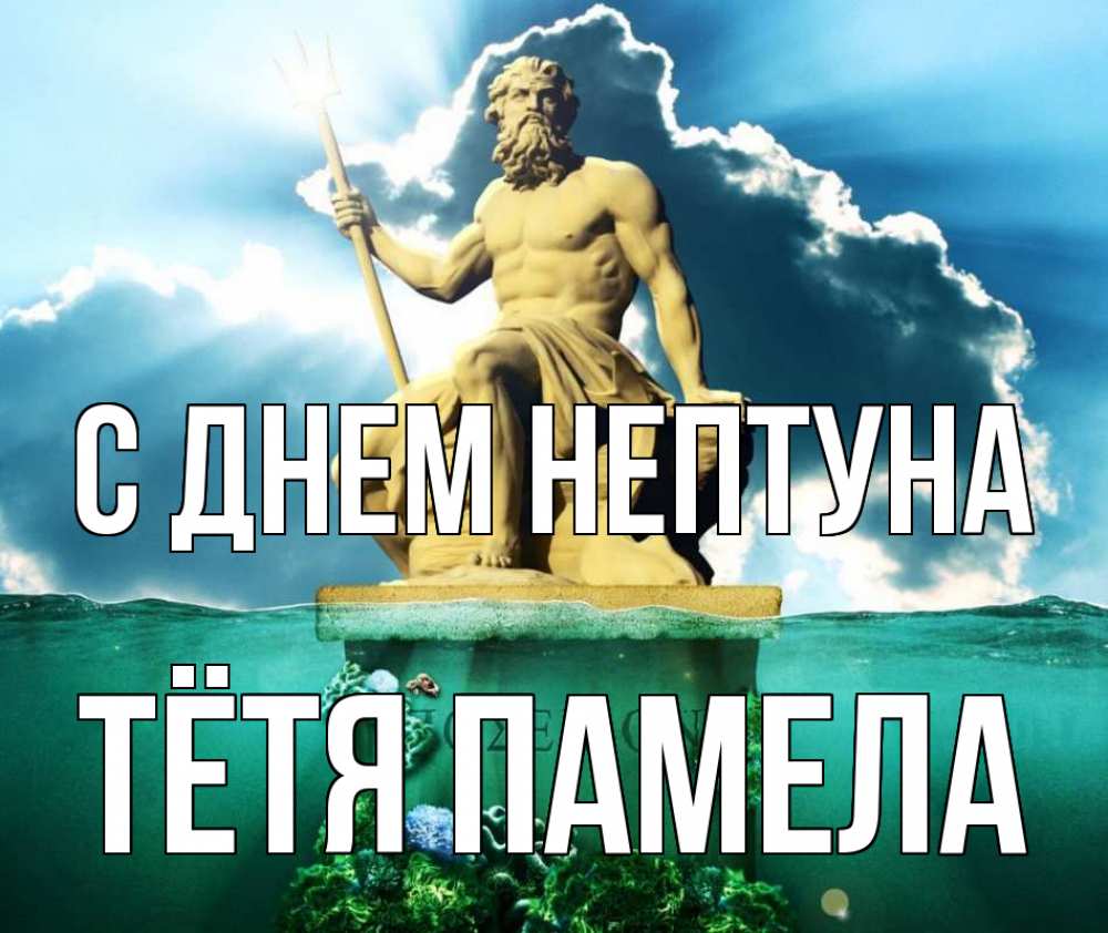 Открытка на каждый день с именем, Тётя-Памела С днем нептуна с днем Нептуна Прикольная открытка с пожеланием онлайн скачать бесплатно 