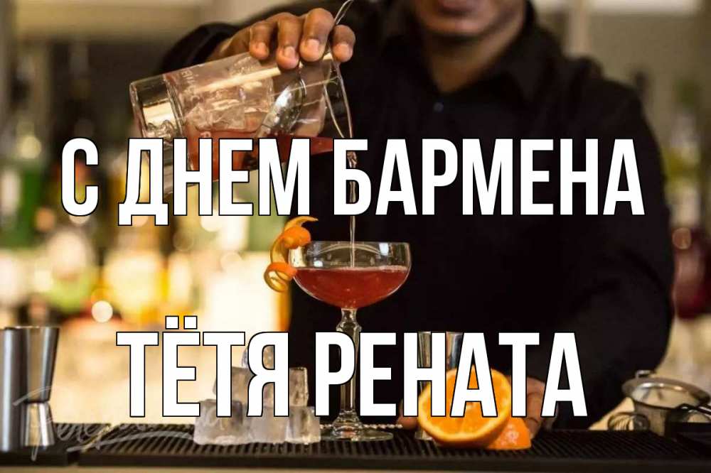 Открытка на каждый день с именем, Тётя-Рената С днем бармена с днем бармена Прикольная открытка с пожеланием онлайн скачать бесплатно 