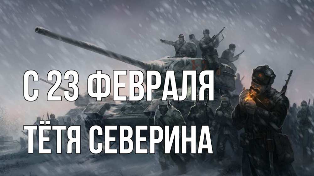 Открытка на каждый день с именем, Тётя-Северина С 23 февраля 23 февраля Прикольная открытка с пожеланием онлайн скачать бесплатно 