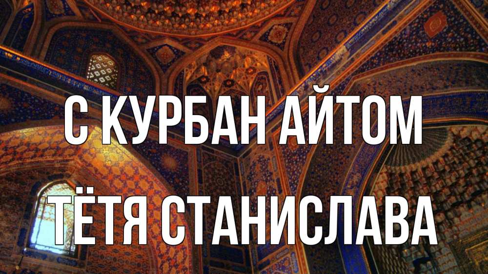 Открытка на каждый день с именем, Тётя-Станислава С курбан айтом мечеть Прикольная открытка с пожеланием онлайн скачать бесплатно 