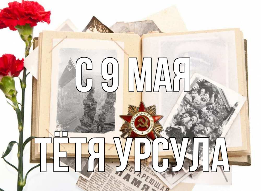 Открытка на каждый день с именем, Тётя-Урсула С 9 мая 9 мая Прикольная открытка с пожеланием онлайн скачать бесплатно 