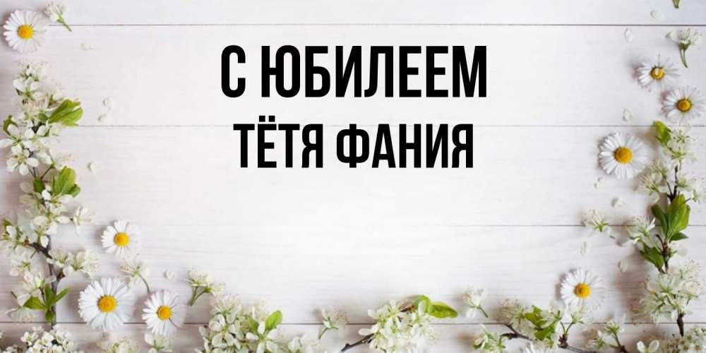 Открытка на каждый день с именем, Тётя-Фания С юбилеем Воздушные шары Прикольная открытка с пожеланием онлайн скачать бесплатно 
