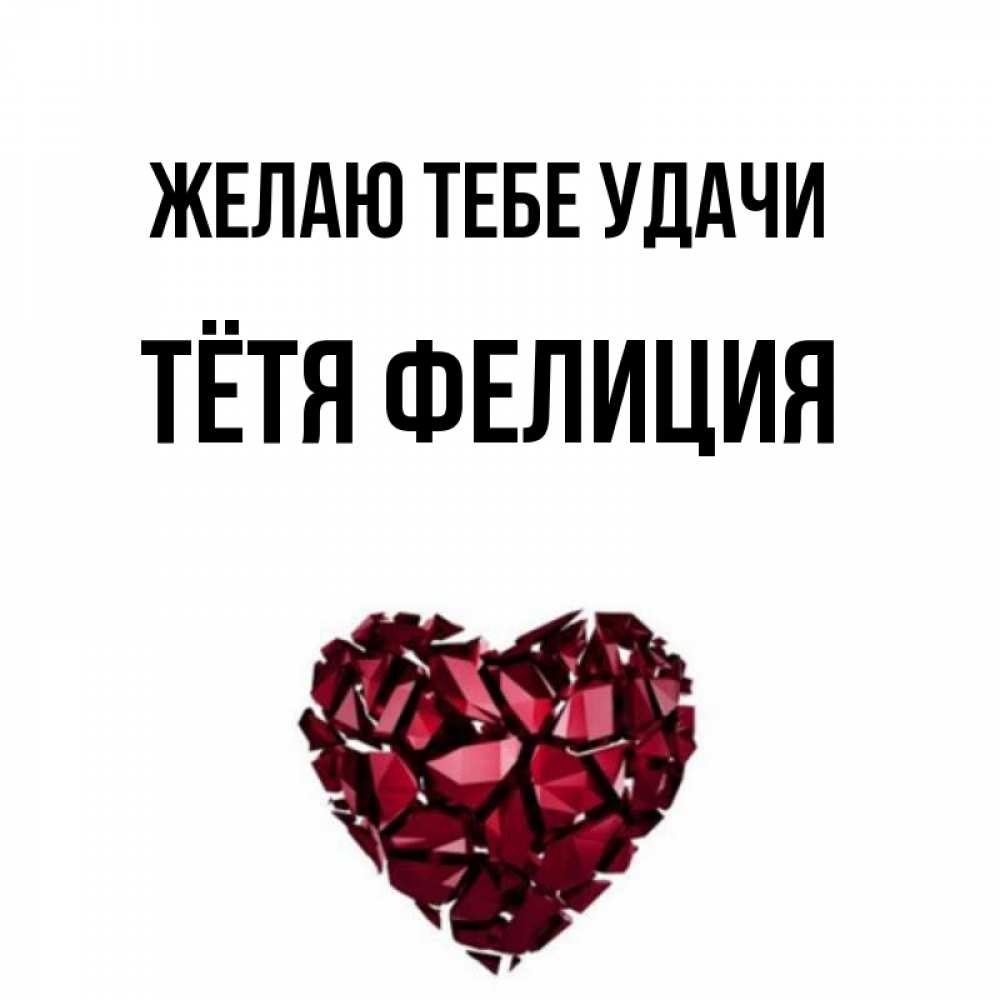Открытка на каждый день с именем, Тётя-Фелиция Желаю тебе удачи бордовое из кристаллов  1 Прикольная открытка с пожеланием онлайн скачать бесплатно 