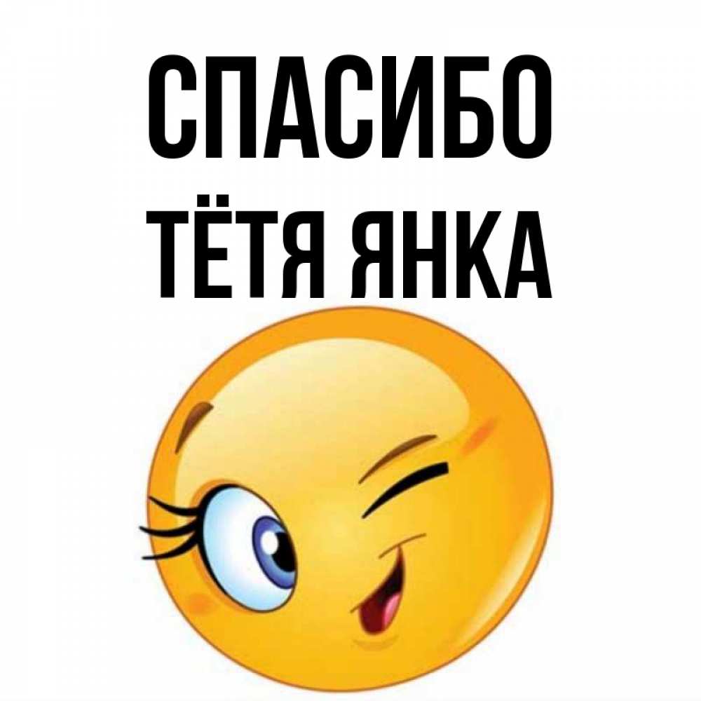 Открытка на каждый день с именем, Тётя-Янка Спасибо открытка с подмигивающим смайлом Прикольная открытка с пожеланием онлайн скачать бесплатно 
