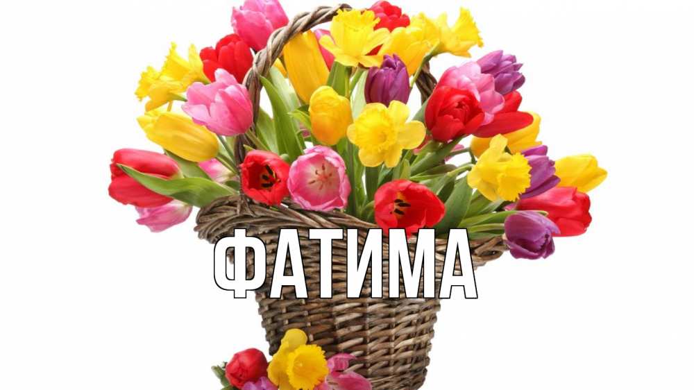 Открытка на каждый день с именем, Фатима Главная с днем бухгалтера Прикольная открытка с пожеланием онлайн скачать бесплатно 