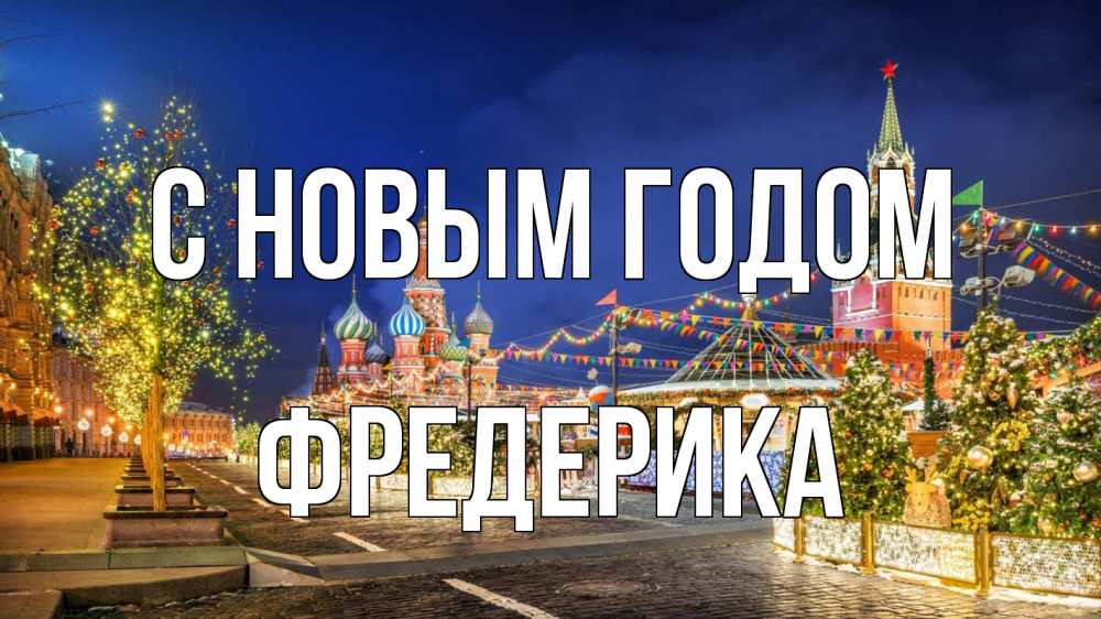 Открытка на каждый день с именем, Фредерика С новым годом новый год Прикольная открытка с пожеланием онлайн скачать бесплатно 