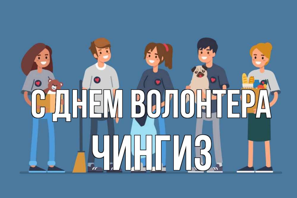 Открытка на каждый день с именем, Чингиз С днем волонтера С днем волонтера Прикольная открытка с пожеланием онлайн скачать бесплатно 