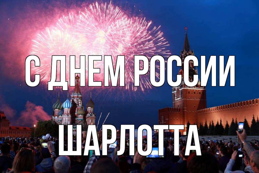Открытка на каждый день с именем, Шарлотта С днем россии С днем России Прикольная открытка с пожеланием онлайн скачать бесплатно 