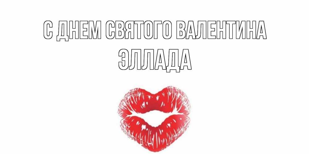 Открытка на каждый день с именем, Эллада С днем Святого Валентина поцелуй на валентинке с именем Прикольная открытка с пожеланием онлайн скачать бесплатно 