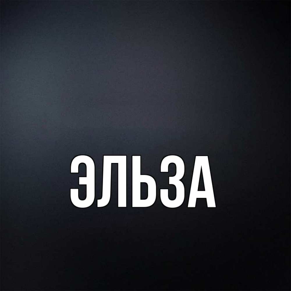 Картинка  с именем , Эльза
