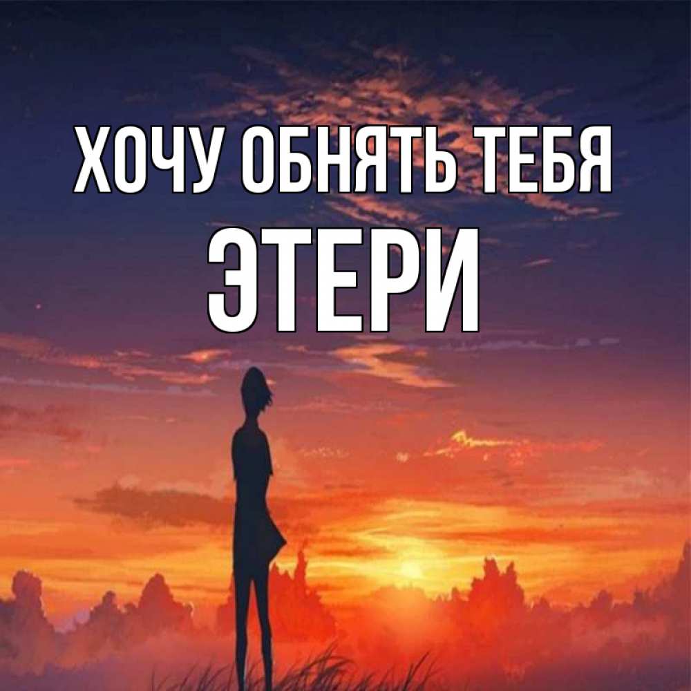 Открытка на каждый день с именем, Этери Хочу обнять тебя стройная девушка Прикольная открытка с пожеланием онлайн скачать бесплатно 