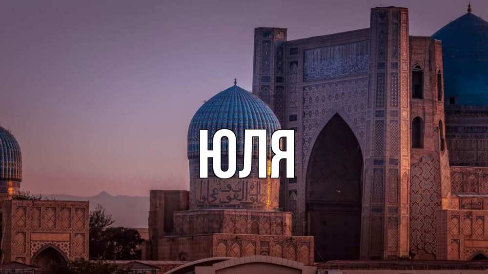 Открытка на каждый день с именем, ЮЛЯ Главная мечеть Прикольная открытка с пожеланием онлайн скачать бесплатно 