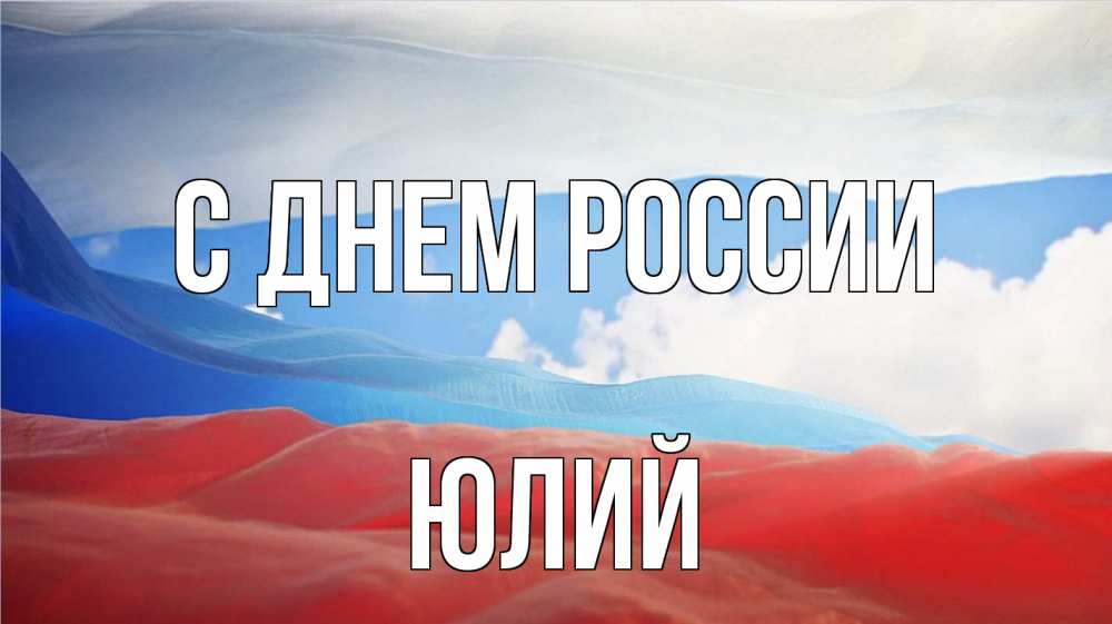 Открытка на каждый день с именем, Юлий С днем россии С днем России Прикольная открытка с пожеланием онлайн скачать бесплатно 