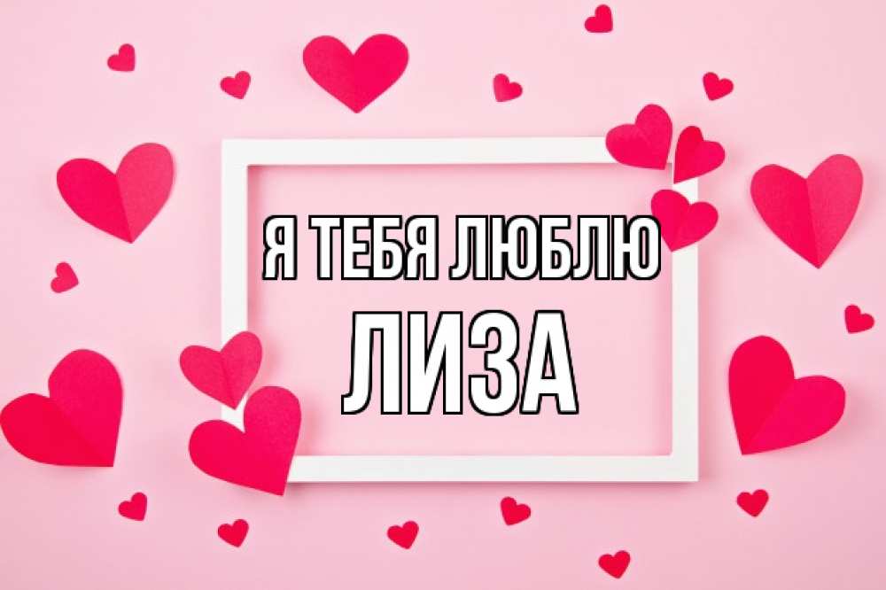 Открытка на каждый день с именем, лиза Я тебя люблю чернобелая картнка Прикольная открытка с пожеланием онлайн скачать бесплатно 