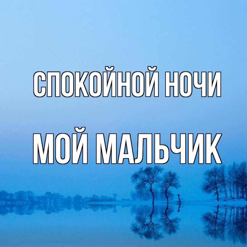 Открытка на каждый день с именем, мой-мальчик Спокойной ночи весна Прикольная открытка с пожеланием онлайн скачать бесплатно 