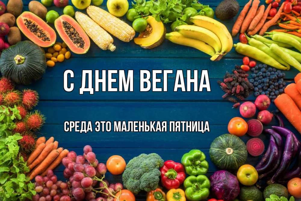 С Днем Вегана 1 Ноября Картинки