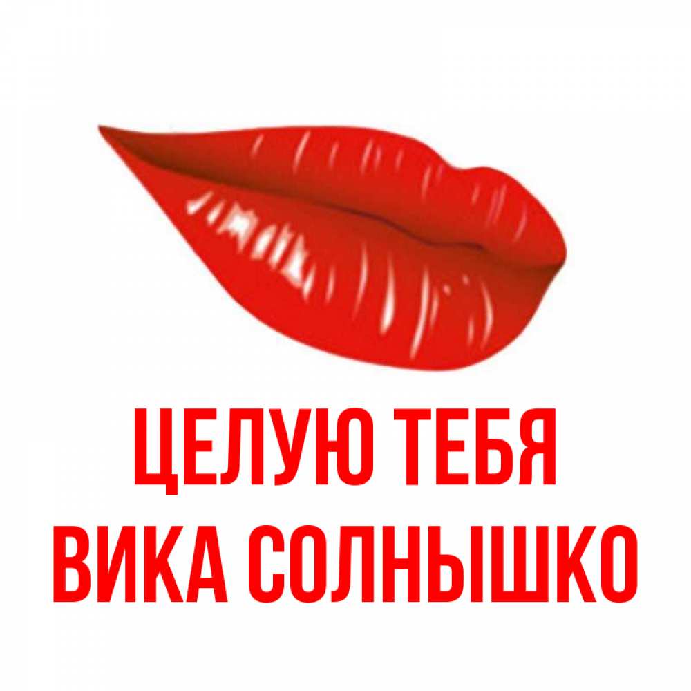 Поздравления днем, открытки целую тебя солнышко