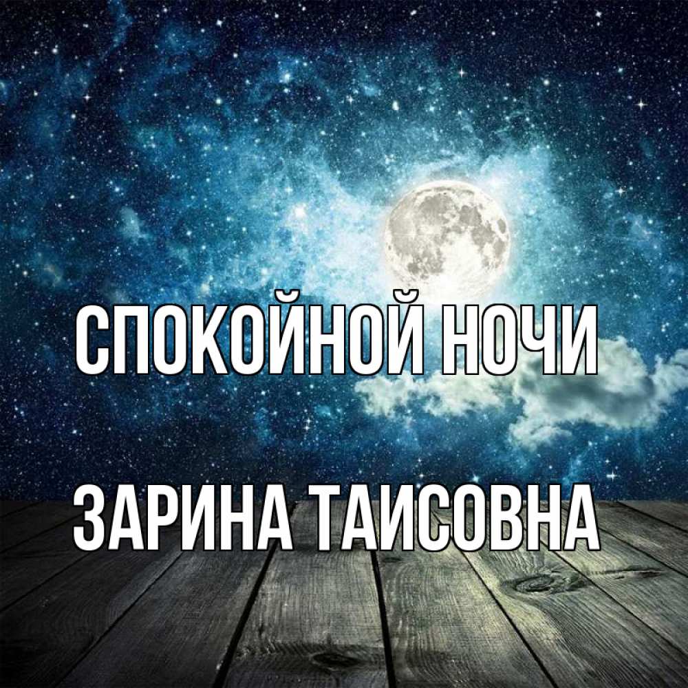 Картинка Спокойной ночи, Зарина Таисовна