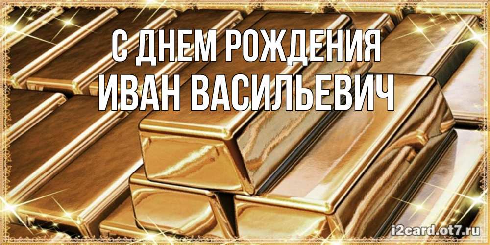 Открытка на каждый день с именем, ИВАН-ВАСИЛЬЕВИЧ С днем рождения поздравления на день рождения с пожеланиями богатства Прикольная открытка с пожеланием онлайн скачать бесплатно 