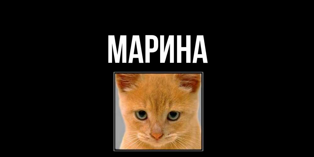 Картинка  с именем , Марина