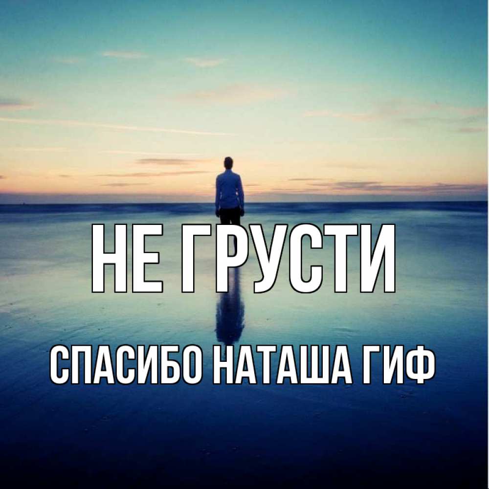 Открытка на каждый день с именем, СПАСИБО-НАТАША-ГИФ Не грусти небо и гладь льда Прикольная открытка с пожеланием онлайн скачать бесплатно 