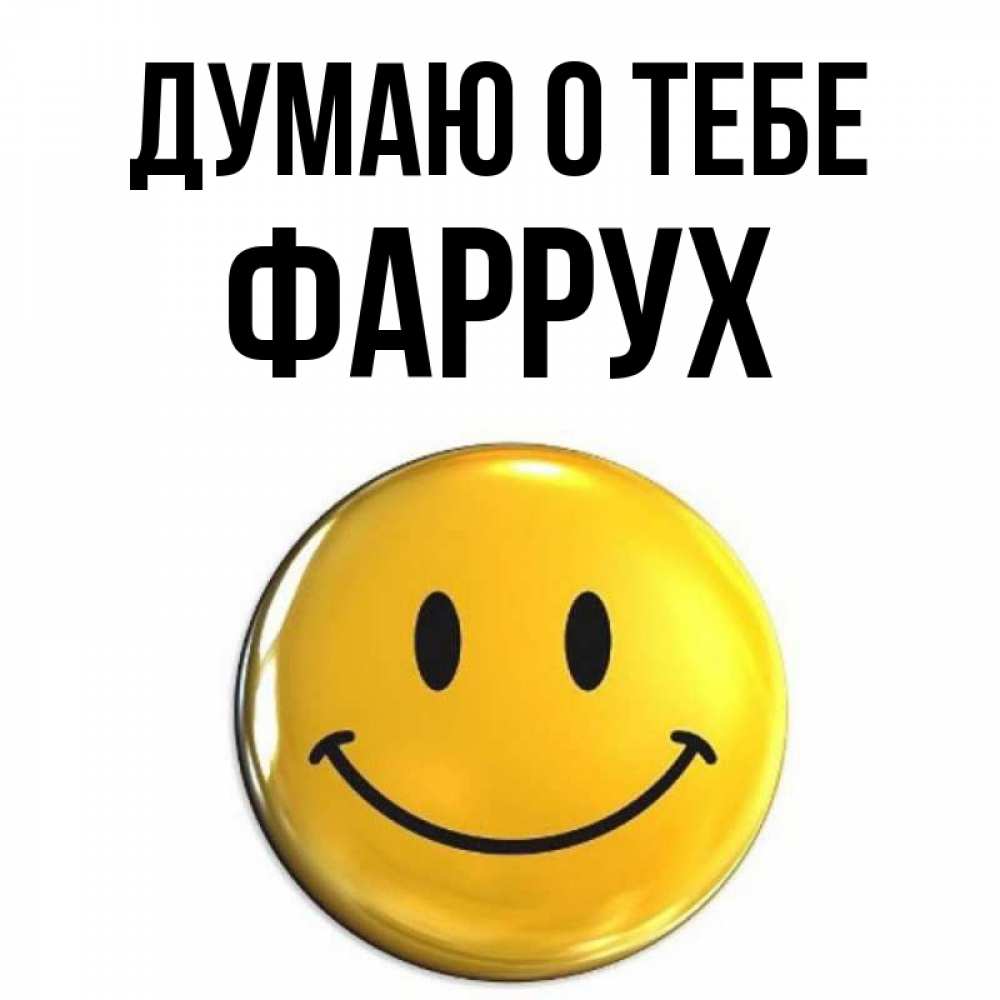 Картинка Думаю о тебе, Фаррух