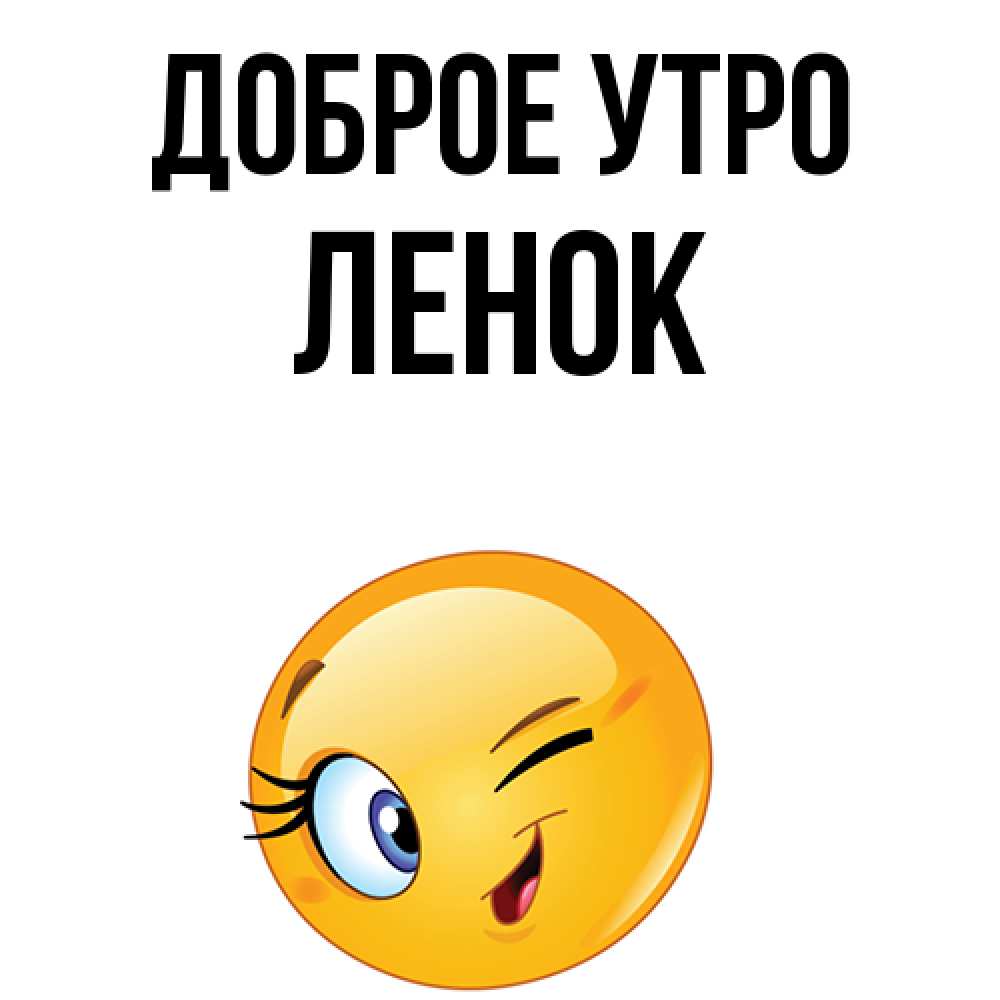 Привет лена картинки с надписями