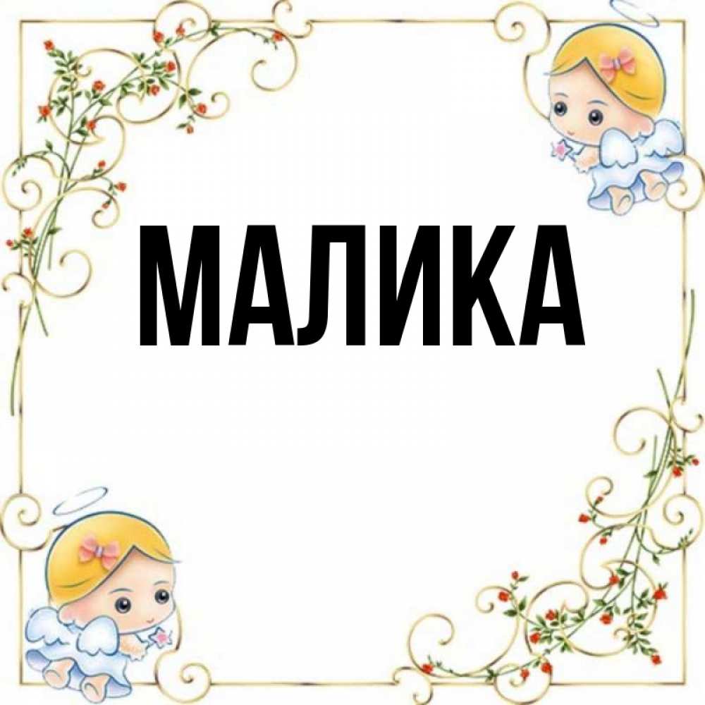 Картинки с именем малика