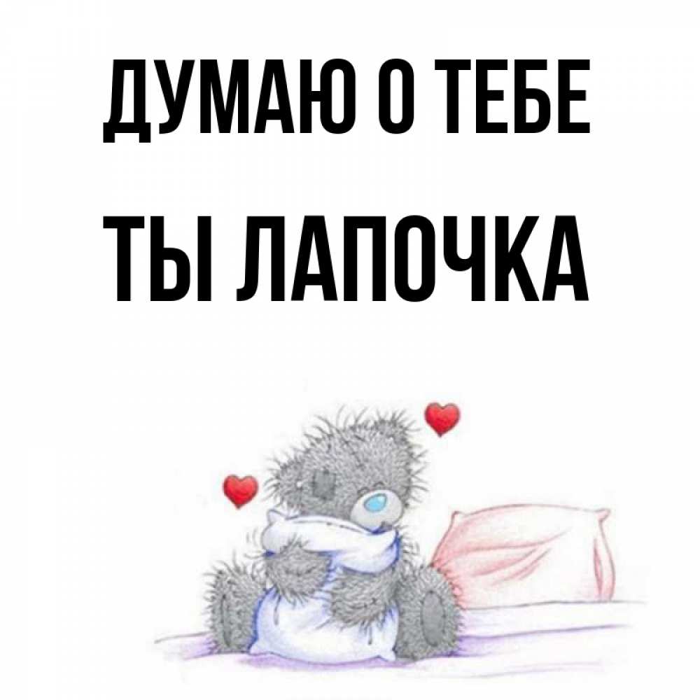 Ты лапочка картинки