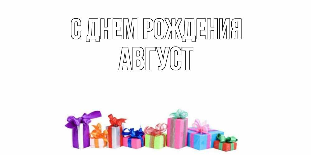Открытка на каждый день с именем, Август С днем рождения Коробка, Прикольная открытка с пожеланием онлайн скачать бесплатно 