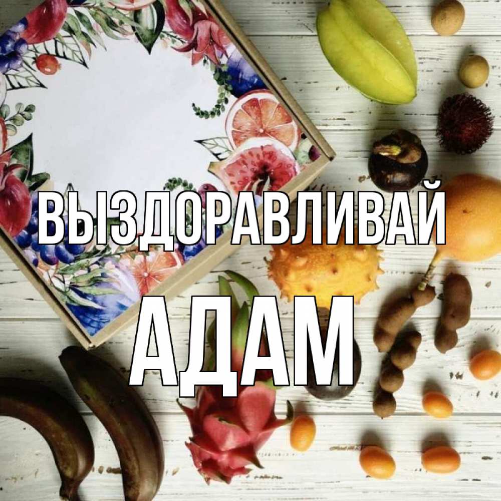Открытка на каждый день с именем, Адам Выздоравливай но вот кто то считает что это полезно Прикольная открытка с пожеланием онлайн скачать бесплатно 
