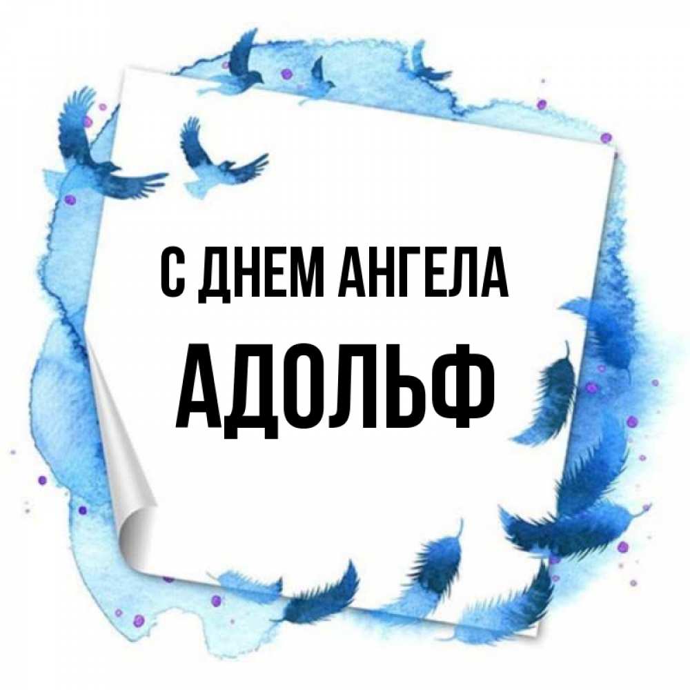Открытка на каждый день с именем, Адольф С днем ангела красивые птицы летят Прикольная открытка с пожеланием онлайн скачать бесплатно 