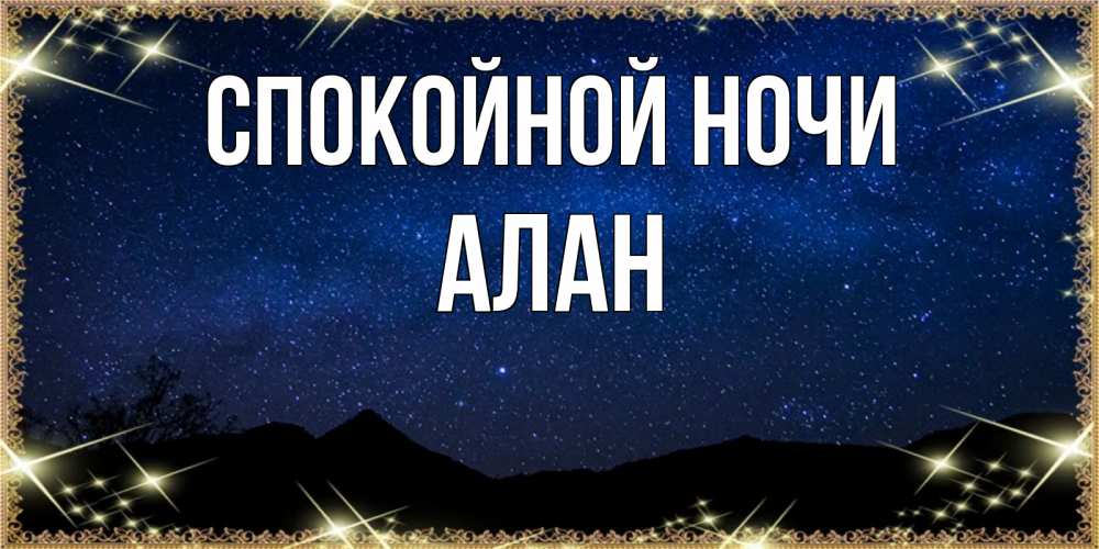 Открытка на каждый день с именем, Алан Спокойной ночи млечный путь Прикольная открытка с пожеланием онлайн скачать бесплатно 