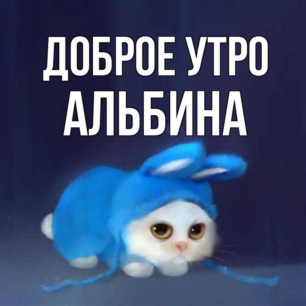 С Добрым Утром Альбина Картинки