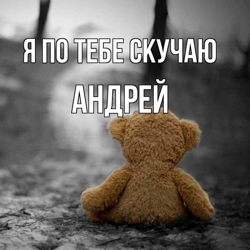 Открытка на каждый день с именем, Андрей Я по тебе скучаю красивые открытки Прикольная открытка с пожеланием онлайн скачать бесплатно 