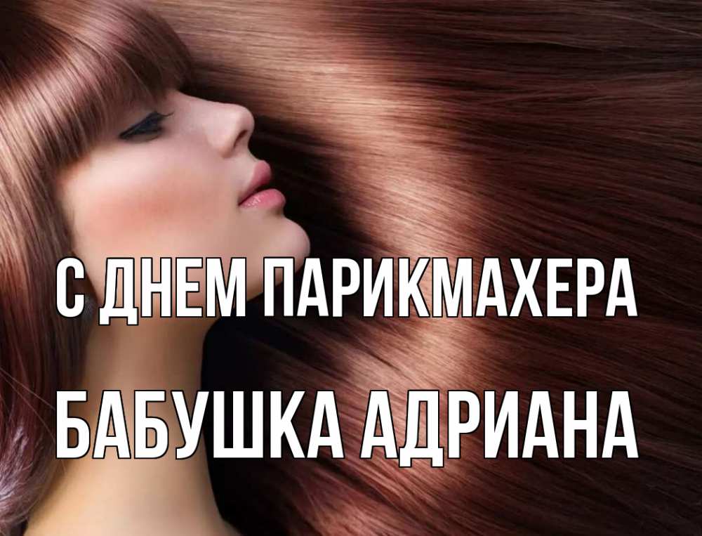 Открытка на каждый день с именем, Бабушка-Адриана С днем парикмахера модель Прикольная открытка с пожеланием онлайн скачать бесплатно 