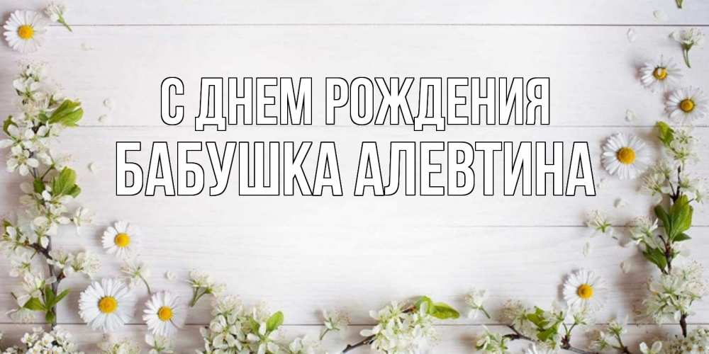 Открытка на каждый день с именем, Бабушка-Алевтина С днем рождения Воздушные шары Прикольная открытка с пожеланием онлайн скачать бесплатно 
